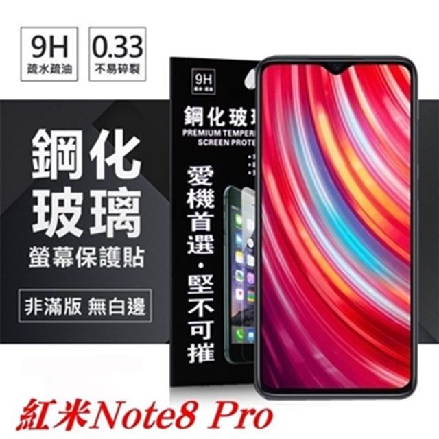 Tyson 太森 Redmi 紅米Note 8 Pro 超強防爆鋼化玻璃保護貼 (非滿版) 螢幕保護貼 
