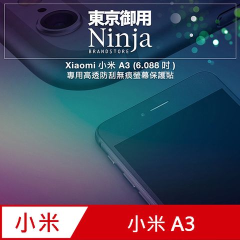 Ninja 東京御用 Xiaomi小米 A3 (6.088吋)專用高透防刮無痕螢幕保護貼