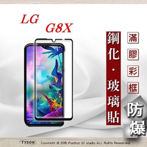 LG G8X - 2.5D滿版滿膠 彩框鋼化玻璃保護貼 9H