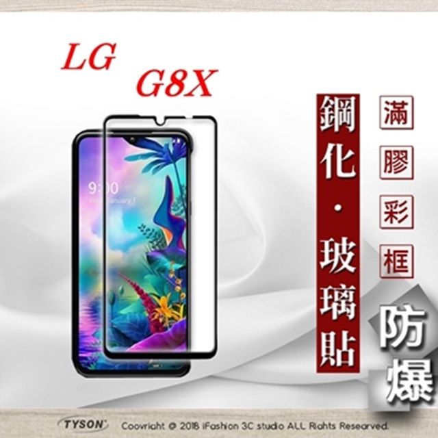 LG 樂金  G8X - 2.5D滿版滿膠 彩框鋼化玻璃保護貼 9H