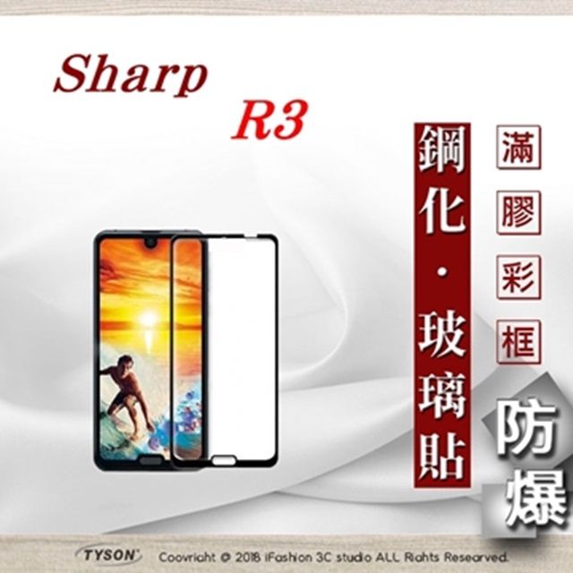 SHARP 夏普   R3- 2.5D滿版滿膠 彩框鋼化玻璃保護貼 9H