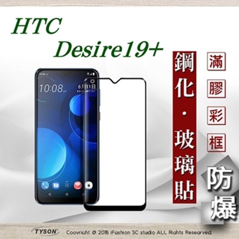 宏達 HTC Desire 19+ - 2.5D滿版滿膠 彩框鋼化玻璃保護貼 9H