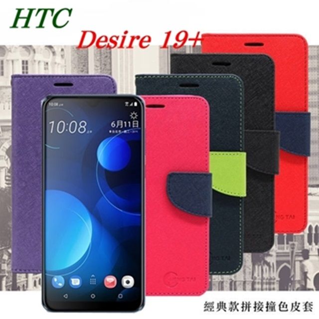 Tyson 太森 宏達 HTC Desire 19+ 經典書本雙色磁釦側翻可站立皮套 手機殼 側掀皮套
