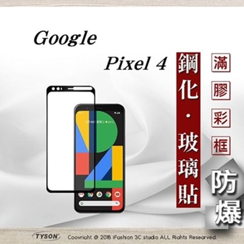 Google Pixel 4 - 2.5D滿版滿膠 彩框鋼化玻璃保護貼 9H