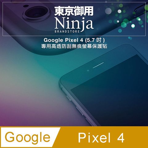 【東京御用Ninja】 Google Pixel 4 (5.7吋)專用高透防刮無痕螢幕保護貼