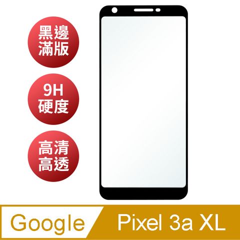 【AdpE】Google Pixel 3a XL 黑邊滿版高清防爆鋼化玻璃膜