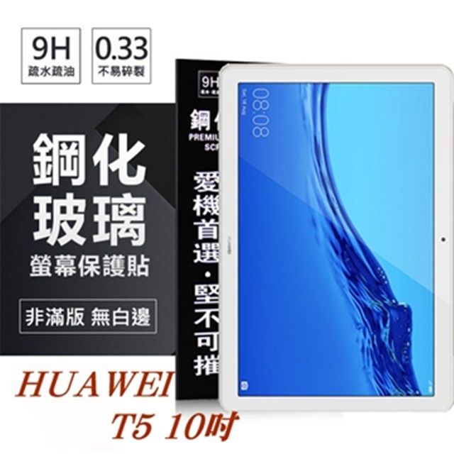 HUAWEI MediaPad T5 10吋超強防爆鋼化玻璃平板保護貼9H 螢幕保護貼