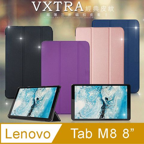 VXTRA聯想 Lenovo Tab M8 8吋 TB-8506X TB-8505F經典皮紋超薄三折保護套