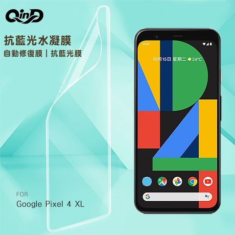 QinD Google Pixel 4 XL 抗藍光水凝膜(前紫膜+後綠膜)