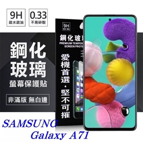 For 三星 Samsung Galaxy A71防爆鋼化玻璃保護貼
