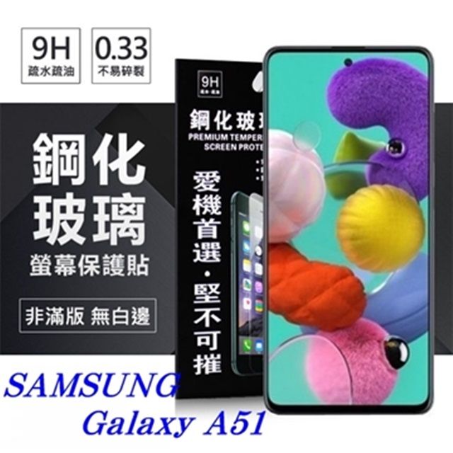 Tyson 太森 三星 Samsung Galaxy A51 超強防爆鋼化玻璃保護貼 (非滿版) 螢幕保護貼