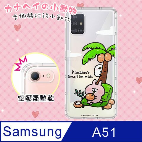 官方正版授權卡娜赫拉Kanahei的小動物三星 Samsung Galaxy A51透明彩繪空壓手機殼(椰子) 保護殼