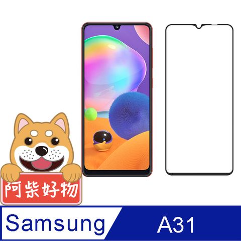 Samsung 三星 阿柴好物  Galaxy A31 滿版全膠玻璃貼