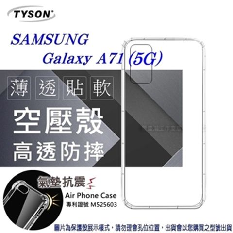 三星 Samsung Galaxy A71 (5G)高透空壓氣墊殼