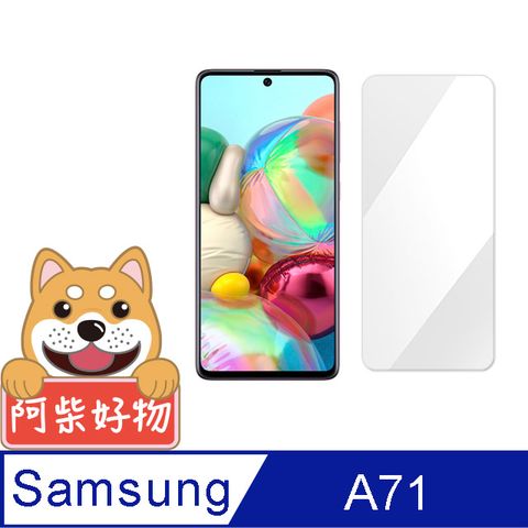 阿柴好物 Samsung Galaxy A71 非滿版 9H鋼化玻璃保護貼