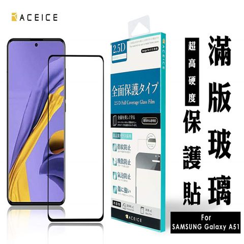 ACEICE Samsung Galaxy A51 ( SM-A515F ) / A51 5G ( SM-A516 ) 6.5 吋 滿版玻璃保護貼