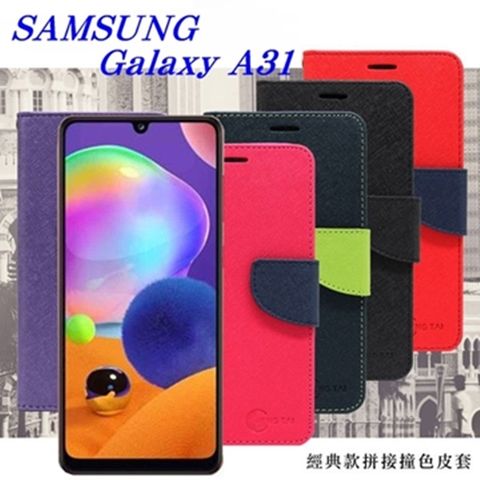 Samsung 三星 Galaxy A31 經典書本雙色磁釦側掀皮套 尚美系列