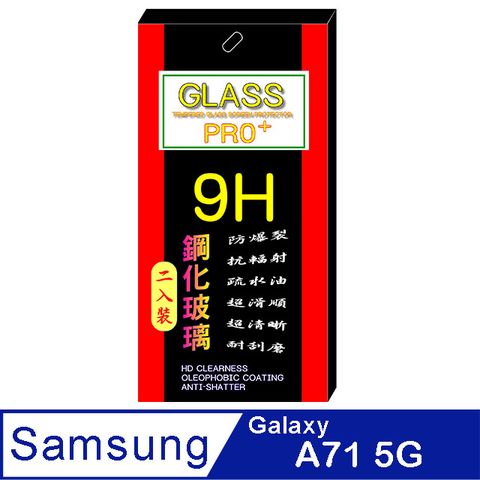 SAMSUNG Galaxy A71 5G (全透明/二入裝) 硬度9H優化防爆玻璃保護貼