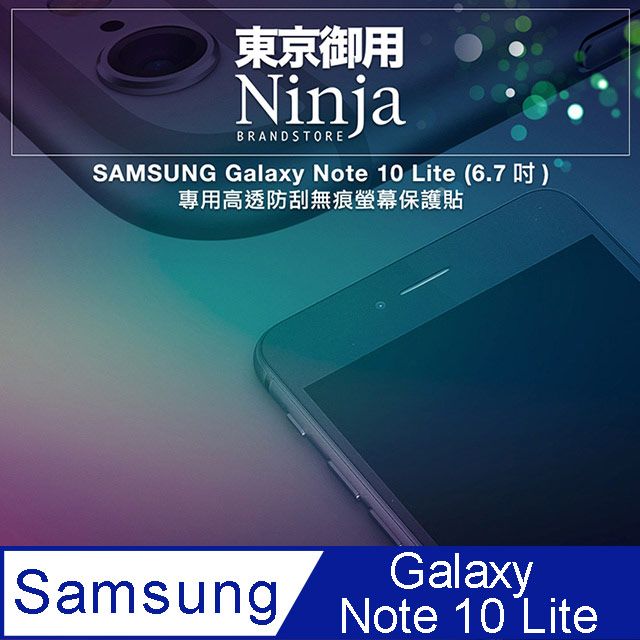 Ninja 東京御用 SAMSUNG Galaxy Note 10 Lite (6.7吋)專用高透防刮無痕螢幕保護貼