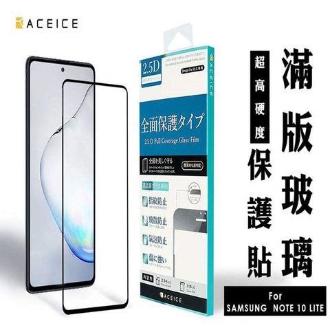 ACEICE SAMSUNG Galaxy Note10 Lite ( SM-N770F ) 6.7 吋 滿版玻璃保護貼