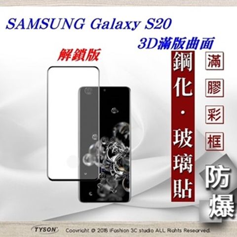 Samsung 三星 Galaxy S20  - 2.5D滿版滿膠 彩框鋼化玻璃保護貼 9H