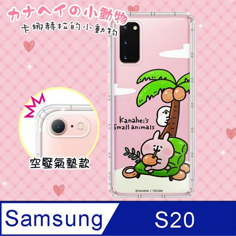 官方正版授權卡娜赫拉Kanahei的小動物三星 Samsung Galaxy S20透明彩繪空壓手機殼(椰子) 保護殼