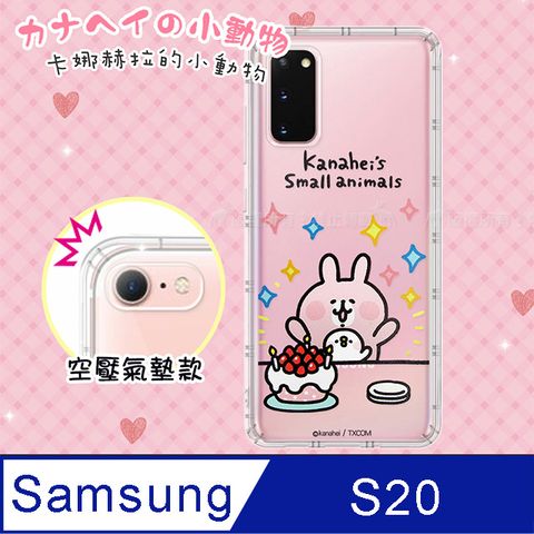 官方正版授權卡娜赫拉Kanahei的小動物三星 Samsung Galaxy S20透明彩繪空壓手機殼(蛋糕) 保護殼