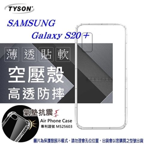 Tyson 太森 Samsung Galaxy S20 高透空壓殼 防摔殼 氣墊殼 軟殼 手機殼