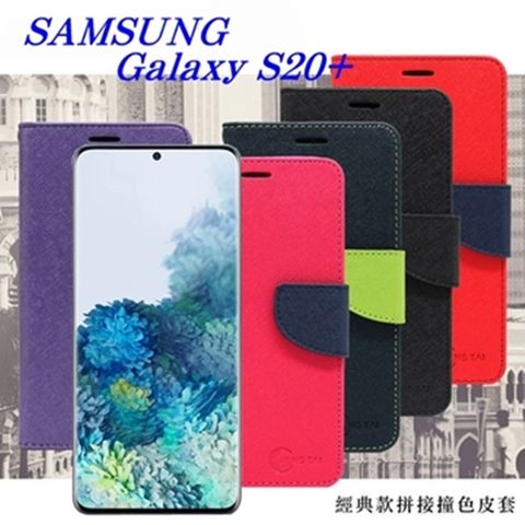 Samsung 三星 Galaxy S20+ 經典書本雙色磁釦側掀皮套 尚美系列