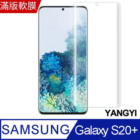 【YANGYI揚邑】Samsung Galaxy S20+/S20 Plus滿版軟膜曲面防爆抗刮保護貼全覆蓋PET軟膜 輕鬆完美貼合