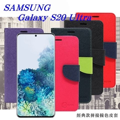 Samsung Galaxy S20 Ultra 經典書本雙色磁釦側掀皮套 尚美系列