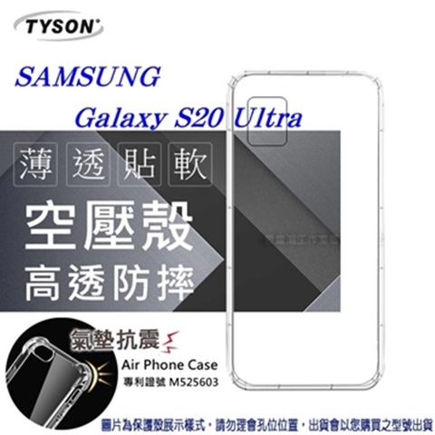 Tyson 太森 Samsung Galaxy S20 Ultra 高透空壓殼 防摔殼 氣墊殼 軟殼 手機殼