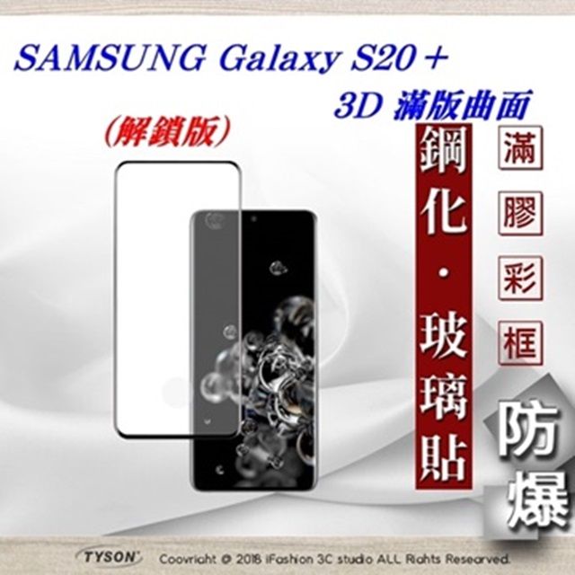 Samsung 三星   Galaxy S20+  - 2.5D滿版滿膠 彩框鋼化玻璃保護貼 9H