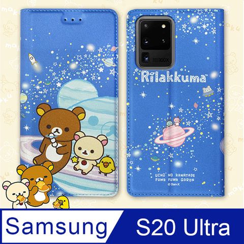 日本授權正版 拉拉熊 三星 Samsung Galaxy S20 Ultra 金沙彩繪磁力皮套(星空藍)