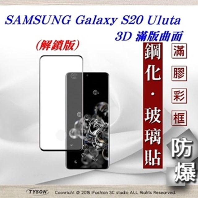 Samsung 三星   Galaxy S20 Uluta   - 2.5D滿版滿膠 彩框鋼化玻璃保護貼 9H