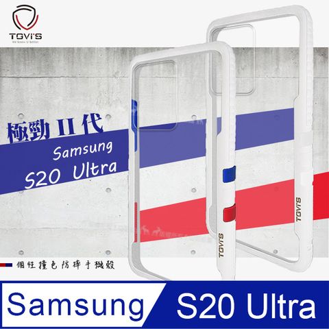 TGViS TGViS 極勁2代  三星 Samsung Galaxy S20 Ultra  個性撞色防摔手機殼 保護殼 (雪山白)