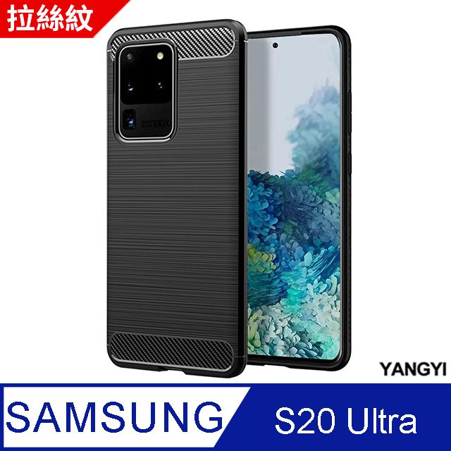 YANG YI 揚邑 Samsung S20 Ultra 拉絲紋碳纖維軟殼散熱防震抗摔手機殼-黑