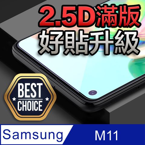 ◆防摔殼+滿版玻璃膜◆Samsung Galaxy M11★2.5D弧邊平面全滿版★ 鋼化玻璃膜【M11專用版｜非一般通用型】