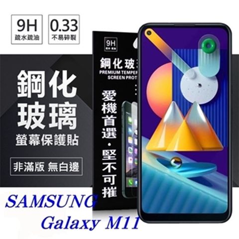 For 三星 Samsung Galaxy M11防爆鋼化玻璃保護貼