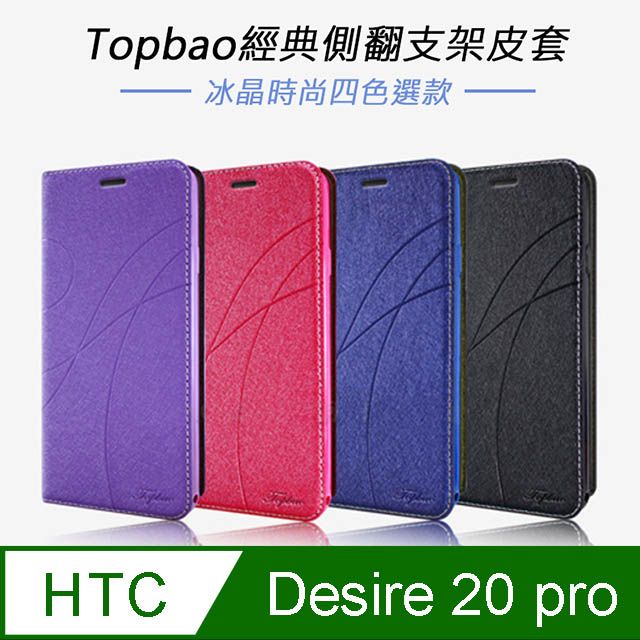 Topbao  HTC Desire 20 pro 冰晶蠶絲質感隱磁插卡保護皮套 藍色