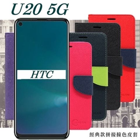 HTC U20 5G 經典書本雙色磁釦側掀皮套 尚美系列