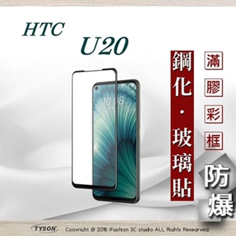HTC U20 - 2.5D滿版滿膠 彩框鋼化玻璃保護貼 9H