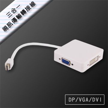 Mini Displayport to DP/VGA/DVI 三合一視訊傳輸轉接線