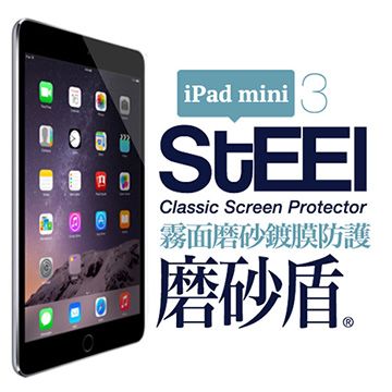 STEEL 磨砂盾 iPad mini 3 耐磨霧面鍍膜超薄磨砂防護貼