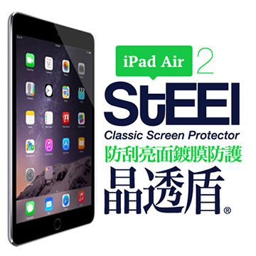 STEEL 晶透盾 iPad Air 2 耐磨防刮亮面鍍膜超薄防護貼