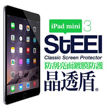 STEEL 晶透盾 iPad mini 3 超薄晶透防刮亮面鍍膜防護貼