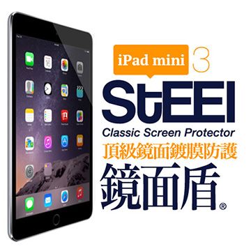 STEEL 鏡面盾 iPad mini 3 撥水疏油頂級鏡面鍍膜防護貼