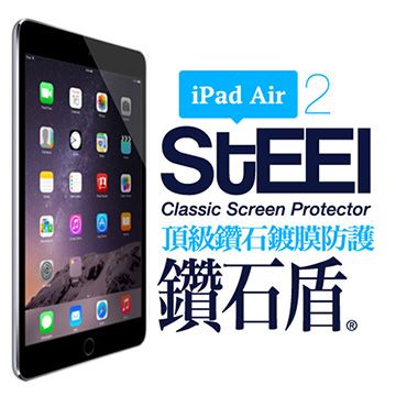 STEEL 鑽石盾 iPad Air 2 超薄鑽石鍍膜高透防護貼