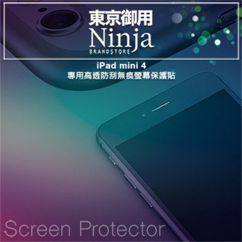 Ninja 東京御用 iPad mini 4專用高透防刮無痕螢幕保護貼