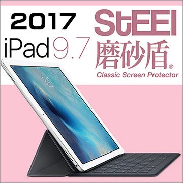 STEEL 磨砂盾 iPad 9.72017耐磨霧面鍍膜超薄磨砂防護貼